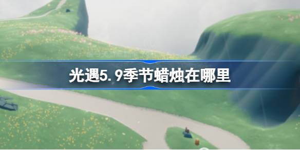 光遇5.9赛季的蜡烛在哪里？5月9日光遇季节蜡烛位置介绍。-第1张图片