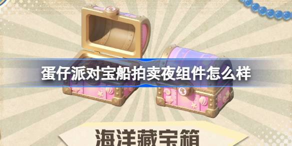 彩蛋派对宝船拍卖的夜晚组件怎么样？-第1张图片