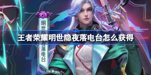 王者荣耀史明暗夜电台上架介绍。-第1张图片