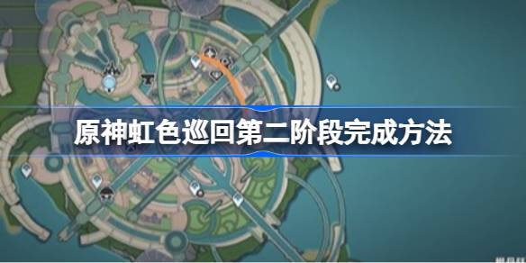 原彩虹之旅第二阶段怎么攻，原彩虹之旅第二阶段怎么完成-第1张图片