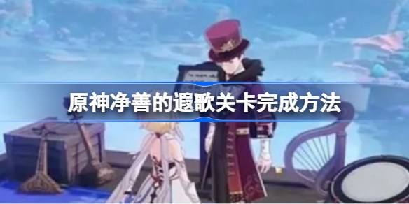 原神纯善的遥歌关卡如何完成原神纯善的遥歌关卡-第1张图片