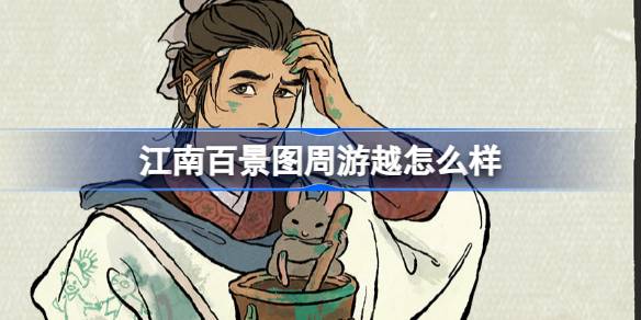 江南百景图的游览怎么样？江南白景图新居民游介绍。-第1张图片
