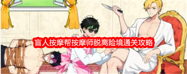 “意想不到的鸭子”盲人按摩帮助按摩师脱离危险。-第1张图片