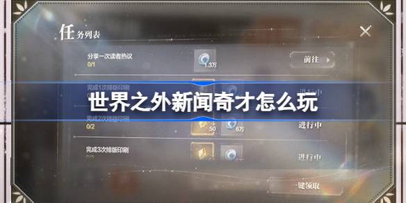 世界外的新闻奇才如何发挥世界外的新闻奇才的活动-第1张图片