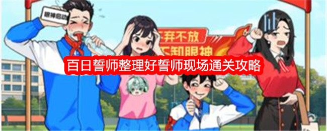 “不期而遇的鸭子”百日誓师，整理了誓师现场通关攻略。-第1张图片