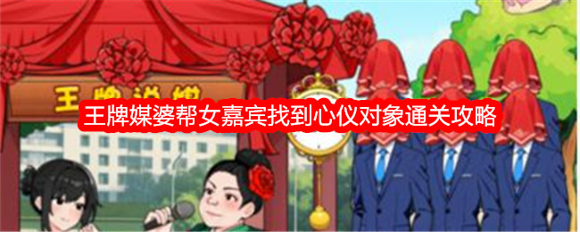 《不期而遇的鸭子》的王牌红娘帮助女嘉宾找到心仪的对象。-第1张图片