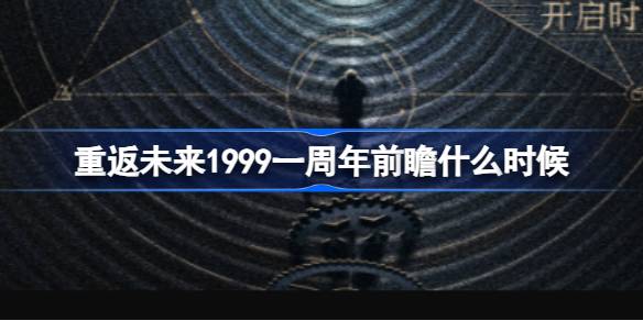 回到未来，1999年一周年，你们会在什么时候相遇？1999年一周年介绍。-第1张图片