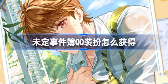 如何获得未定事件书QQ装扮未定事件书QQ装扮联动活动介绍。-第1张图片