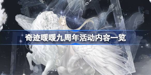 奇迹暖暖九周年的内容是什么？-第1张图片