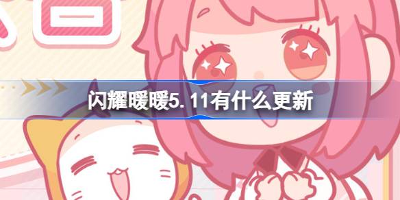 闪耀暖暖5.11有什么更新？闪耀暖暖5月11日更新内容介绍。-第1张图片