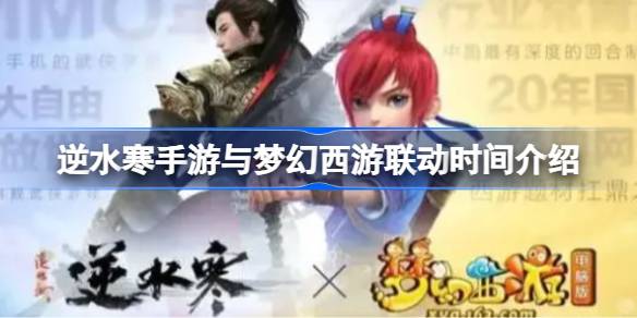 逆水寒手游和梦幻西游联动时间介绍逆水寒手游和梦幻西游什么时候联动？-第1张图片