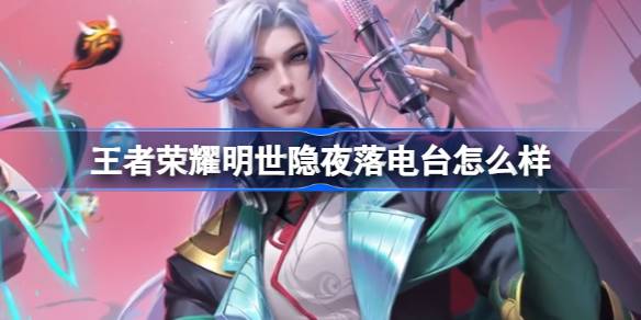 王者荣耀史明暗夜电台怎么样？王者荣耀史明暗夜电台皮肤介绍-第1张图片