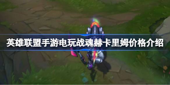 英雄联盟手游《战争之灵Hekalim》卖多少钱？英雄联盟手机游戏战争之灵赫卡里姆价格介绍。-第1张图片