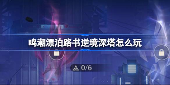 《诗经·浪·逆境之书》怎么玩以及《诗经·浪·逆境之书·逆境之渊塔》活动介绍-第1张图片