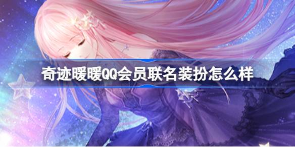 奇迹暖暖QQ会员联名换药如何奇迹暖暖QQ svip换药攻略-第1张图片