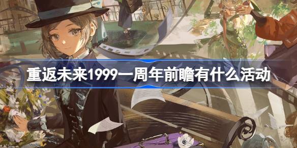 回到未来，1999年一周年有什么活动要迎接？1999年一周年的兑换码介绍。-第1张图片