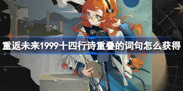 如何通过1999年十四行诗中的重叠词来介绍1.9周年庆典的福利活动-第1张图片