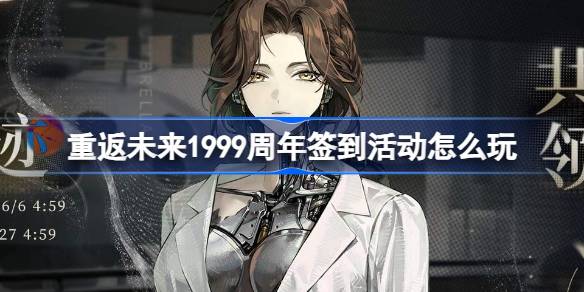 1999年周年庆签到活动如何玩转《黎明在雨中小径》-第1张图片