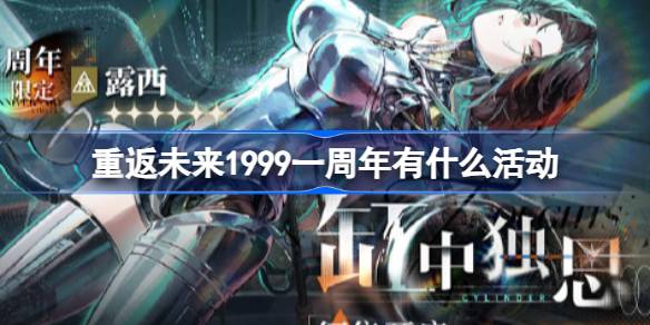 1999年一周年有什么活动？孤歌版一周年简介。-第1张图片