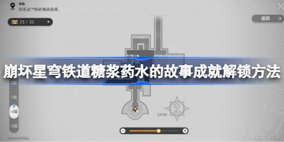 如何解锁《星球铁路糖浆》崩塌的故事成就？-第1张图片