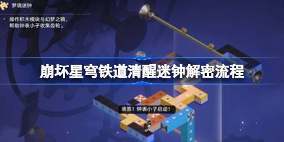 坍塌的星穹铁路醒迷钟解密过程如何破解坍塌的星穹铁路醒迷钟之谜-第1张图片