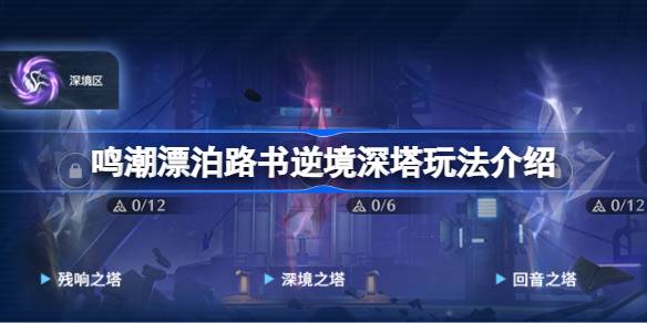 《诗经·海浪》怎么玩《诗经·海浪》怎么玩《诗经·海浪》怎么玩《逆境深塔》怎么玩-第1张图片