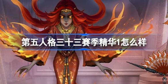 第五人格，三十三季精华，三十三季精华怎么样，时尚介绍-第1张图片