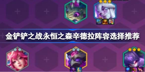 金铲之战永恒森辛德拉阵容如何搭配？永恒森辛德拉阵容的选择和推荐-第1张图片