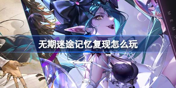 遗失记忆再现怎么玩？介绍以前活动的常驻副本活动。-第1张图片