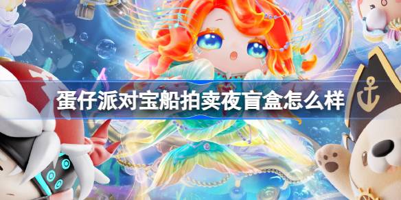 彩蛋派对宝船拍卖的夜盲盒怎么样？-第1张图片