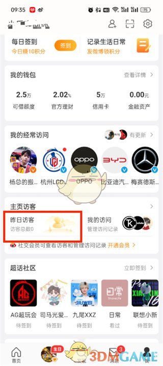 微博访客记录的查看方法-第3张图片