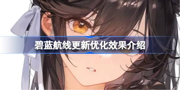 蓝色路由更新的优化效果如何？蓝色航线更新的优化效果介绍。-第1张图片