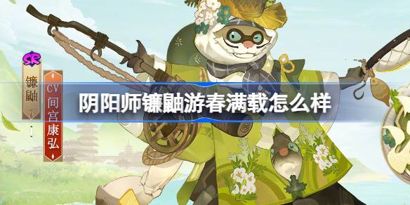 阴阳师鼬是如何在春天游泳并长满皮肤的？-第1张图片