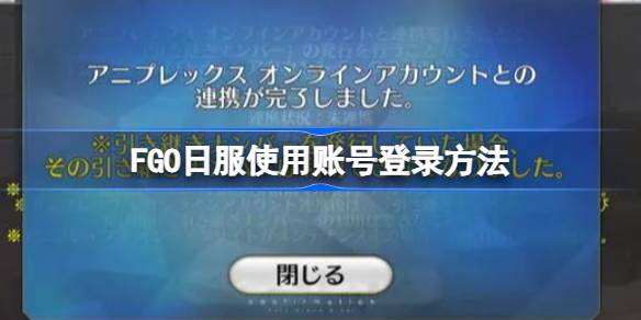 如何登录FGO日语服务帐户？如何登录FGO日语服务帐户？-第1张图片