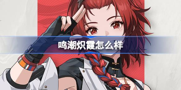 如何唱出潮与辉？唱潮辉光角色档案介绍。-第1张图片