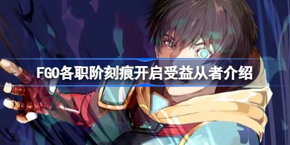 谁是FGO缺口开放的受益者？FGO对外开放的受益者介绍。-第1张图片
