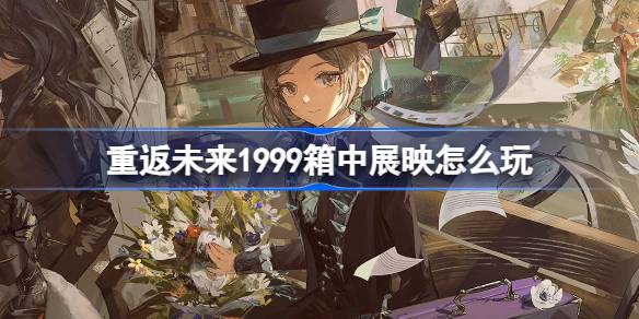 回到未来:如何在1999年盒子展中播放年度沉浸式特别展览-第1张图片