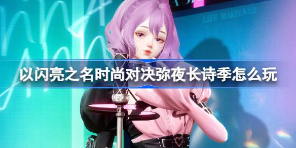 以闪耀之名，如何玩转长诗季的时尚对抗？长诗季节活动简介。-第1张图片