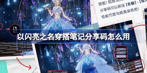 如何以闪耀之名佩戴共享笔记码如何使用佩戴共享笔记码的功能-第1张图片