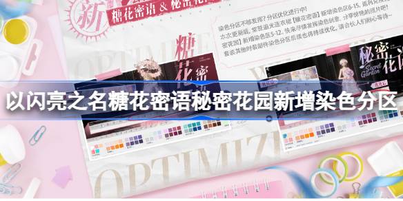 以闪耀之名糖花密语的秘密花园新染色隔断设置优化介绍-第1张图片