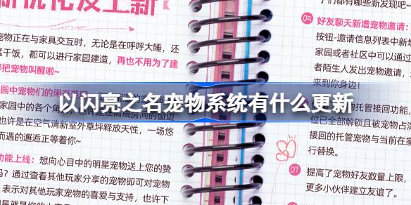 以闪亮之名宠物系统有什么更新？-第1张图片