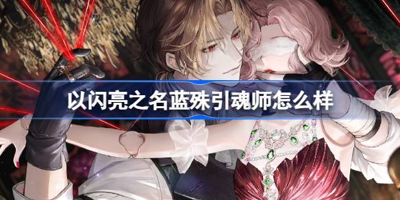 以闪耀的名义，舒兰的主人怎么样？舒兰大师的羁绊SSR介绍。-第1张图片