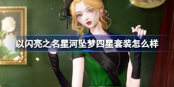以闪耀之星为名的四星套装怎么样？新版泰晤士李颖西装介绍。-第1张图片