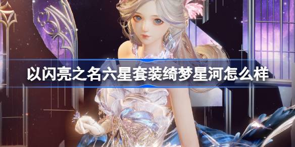 以闪亮的名义，六星套装，如何梦星河，如何梦新的六星套装-第1张图片