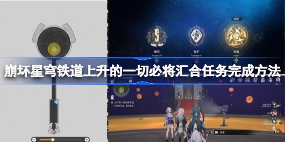 星穹铁路中坍塌和升起的一切都将汇聚。如何完成任务？如何完成任务？-第1张图片