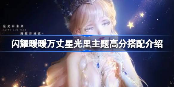 如何在闪耀温暖星光的主题中获得高分？《闪耀温暖的星光》高分主题介绍-第1张图片