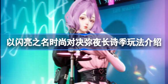 以闪耀之名怎么玩，以闪耀之名怎么玩，以闪耀之名怎么玩。-第1张图片