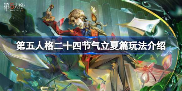 第五人格二十四节气长夏玩法介绍第五人格二十四节气长夏怎么玩？-第1张图片