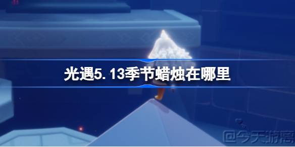 光明相遇第五季13蜡烛在哪里？5月13日遇光季蜡烛位置介绍。-第1张图片