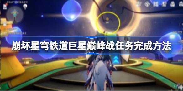 崩星巨蛋铁路巨星巅峰对战任务怎么做？如何完成崩星巨蛋铁路巨星巅峰对战任务-第1张图片